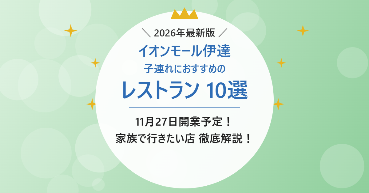 イオンモール伊達 子連れにおすすめのレストラン10選