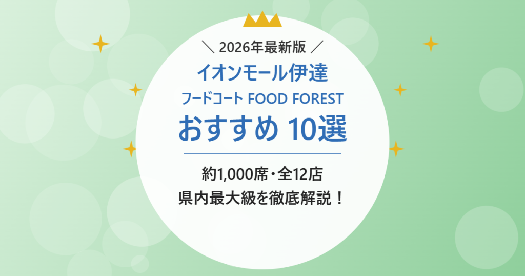 イオンモール伊達 フードコート FOOD FOREST おすすめ10選