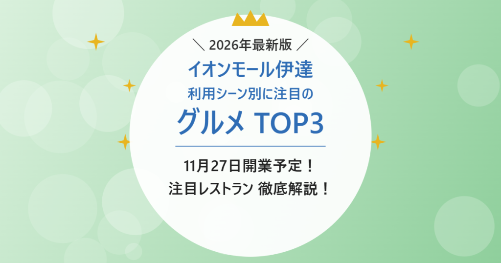 イオンモール伊達 利用シーン別に注目のグルメ TOP3