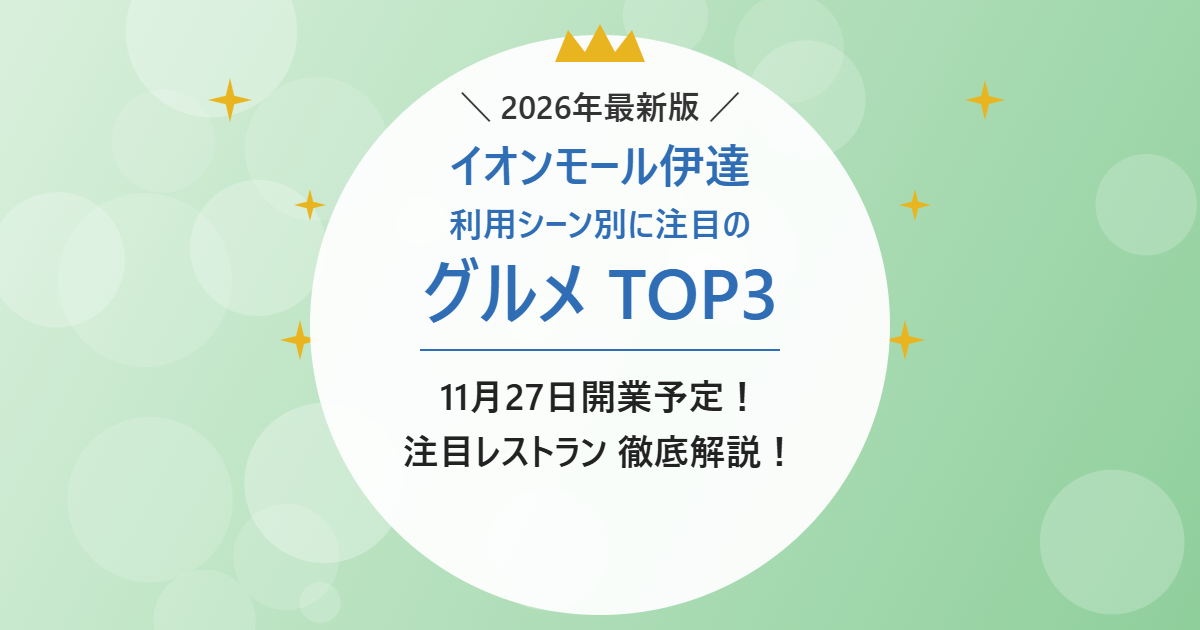 イオンモール伊達 利用シーン別に注目のグルメ TOP3