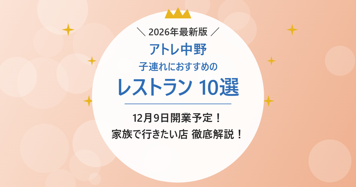 アトレ中野 子連れにおすすめのレストラン10選