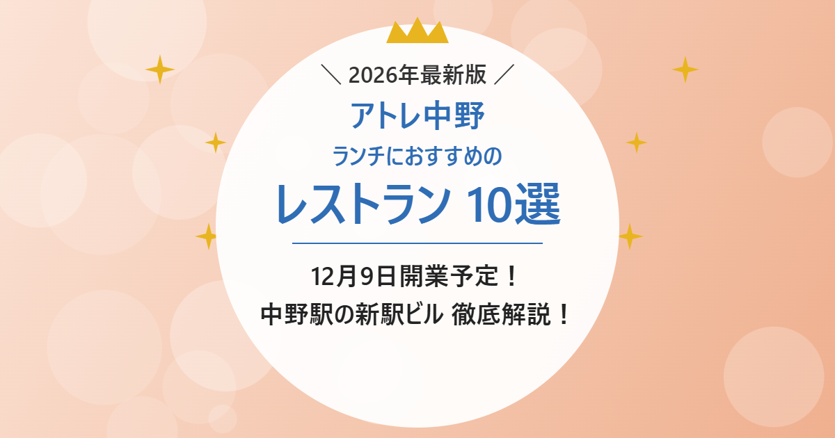 アトレ中野 ランチにおすすめのレストラン10選