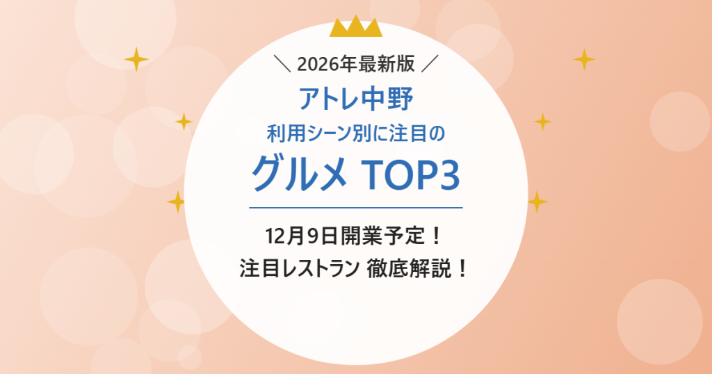 アトレ中野 利用シーン別に注目のグルメ TOP3