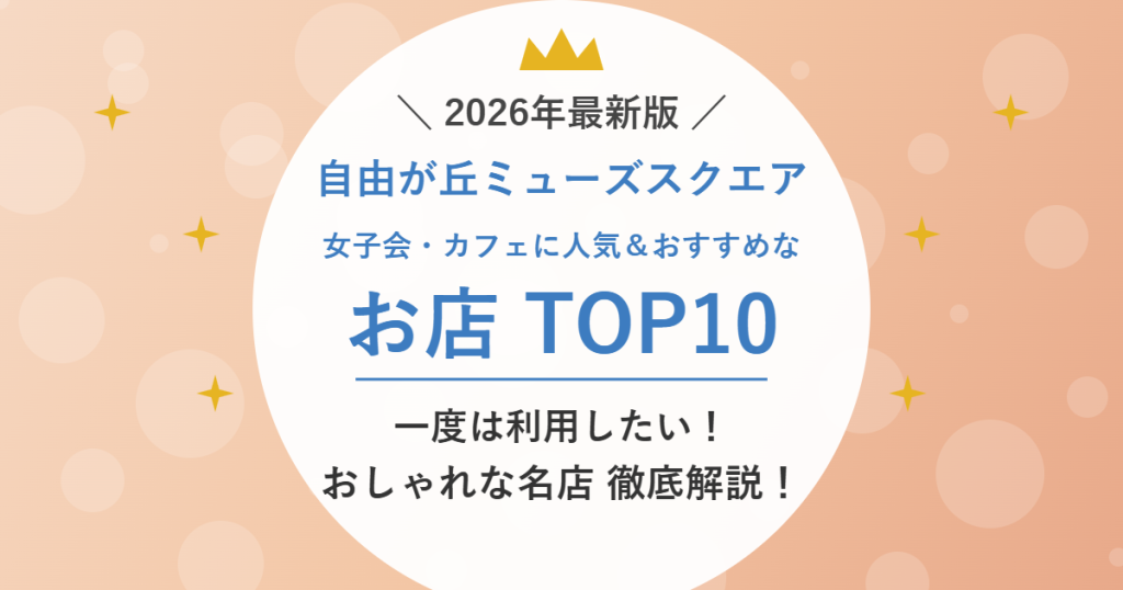 自由が丘ミューズスクエア 女子会・カフェに人気＆おすすめなお店 TOP10