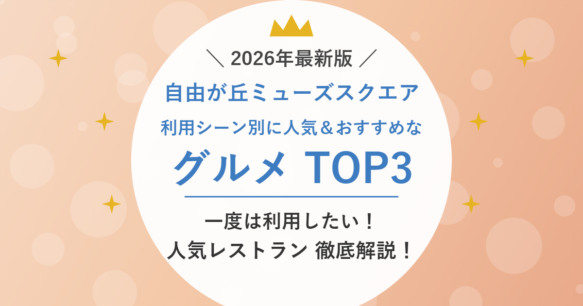 自由が丘ミューズスクエア 利用シーン別に人気＆おすすめなグルメ TOP3