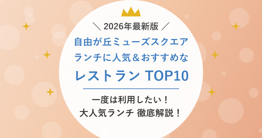 自由が丘ミューズスクエア ランチに人気＆おすすめなレストラン TOP10