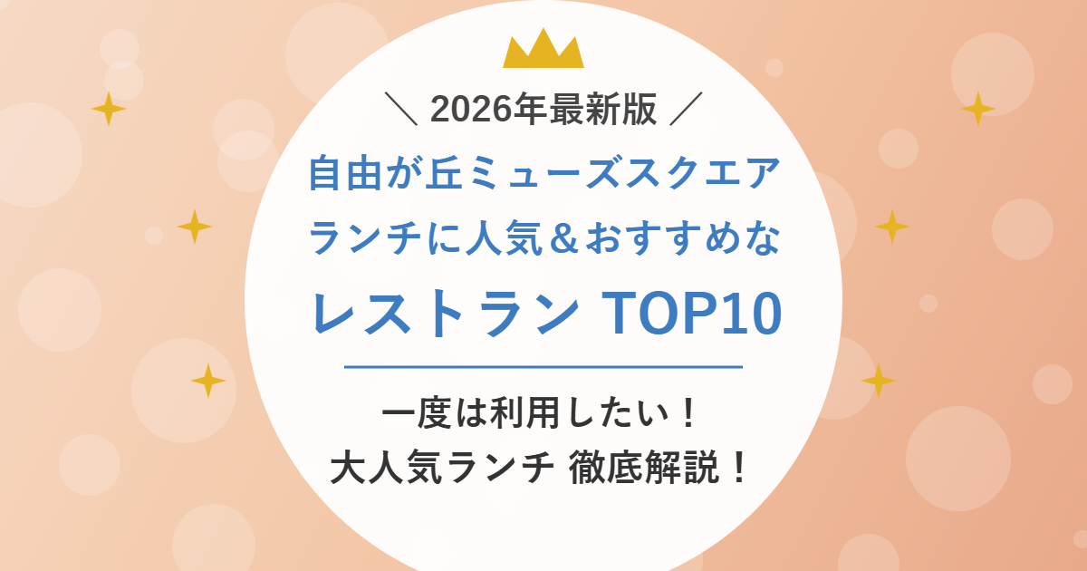 自由が丘ミューズスクエア ランチに人気&おすすめなレストラン TOP10