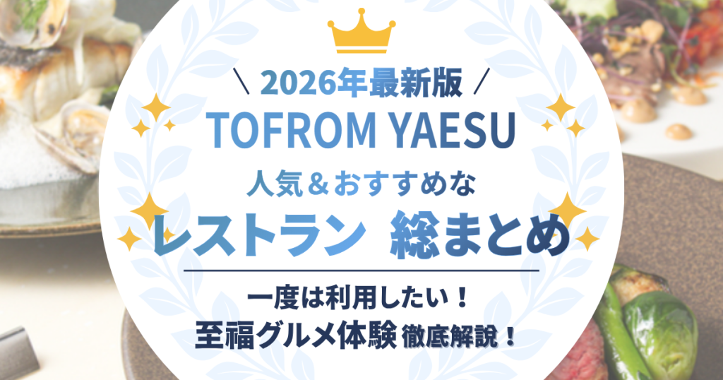 TOFROM YAESU 人気＆おすすめなレストラン 総まとめ