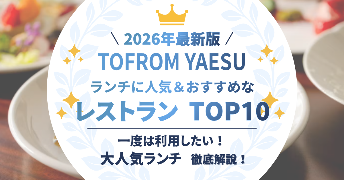 TOFROM YAESU ランチに人気＆おすすめなレストラン TOP10