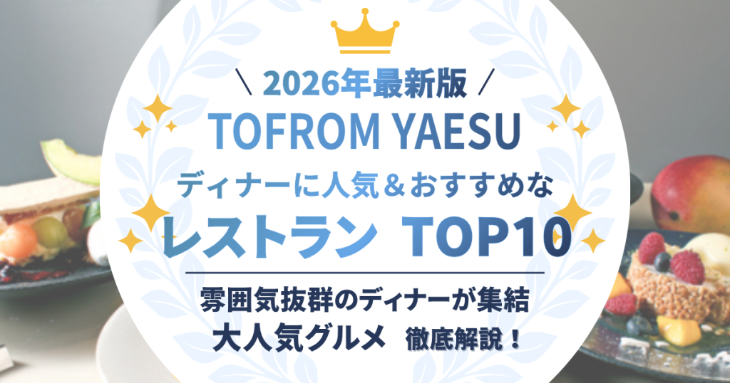 TOFROM YAESU ディナーに人気＆おすすめなレストラン TOP10