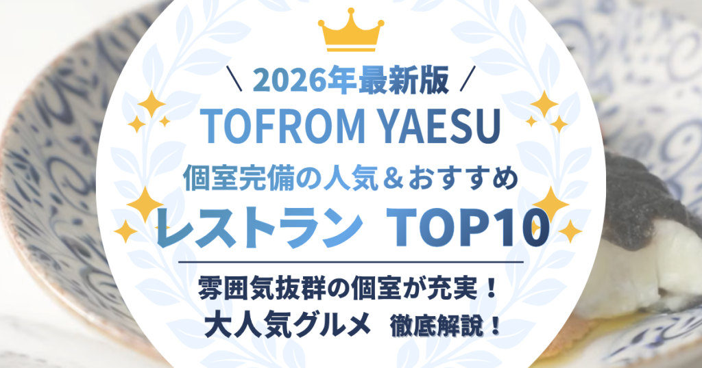TOFROM YAESU 個室完備の人気＆おすすめレストラン TOP10
