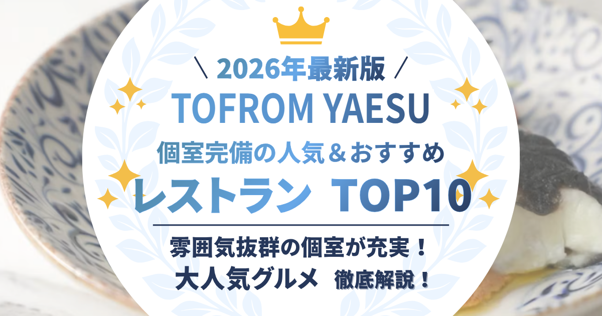 TOFROM YAESU 個室完備の人気＆おすすめレストラン TOP10